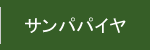 サンパパイヤ